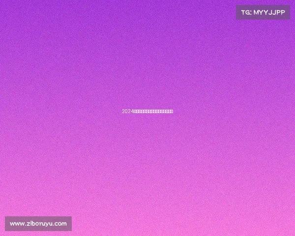 2024年度激情越野跑赛事大全日历全纪录 2024年度激情越野跑赛事大全日历全纪录