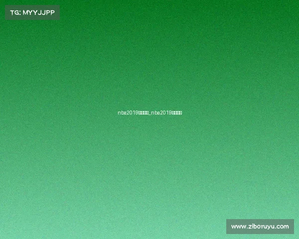 nba2019赛事回放_nba2019比赛回放