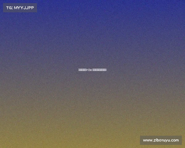 体育赛事网nba 体育赛事网官网入口