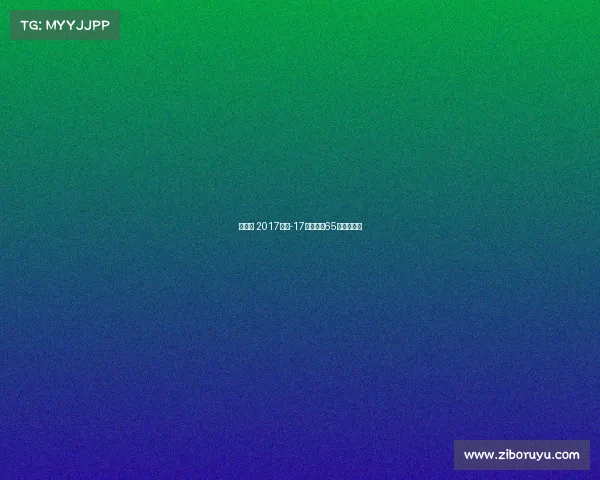 昆仑决 2017赛事-17年昆仑决65公斤级冠军