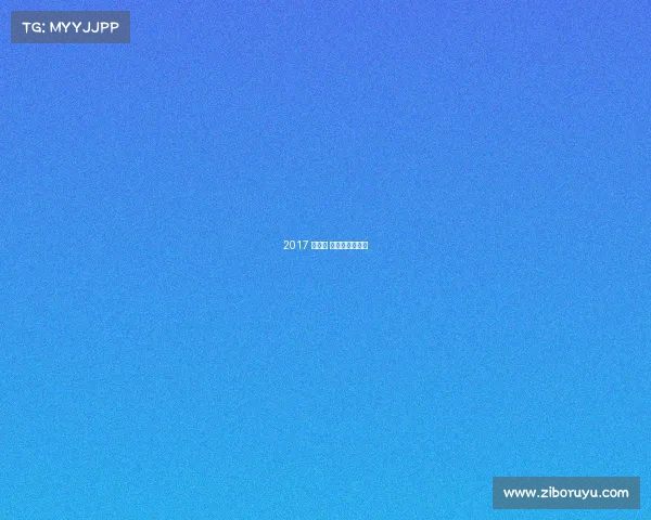 2017 中学生 赛事中学生比赛 2017 中学生 赛事中学生比赛